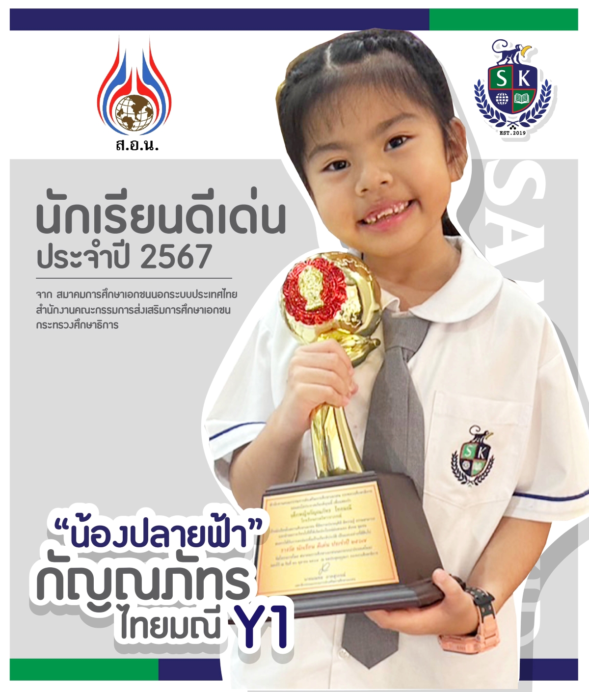 นักเรียนดีเด่นประจำปี 2567